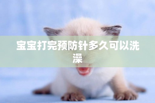 寶寶打完預防針多久可以洗澡
