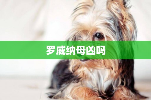 羅威納母兇嗎