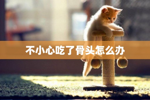 不小心吃了骨頭怎么辦