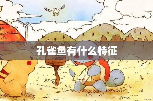 孔雀魚有什么特征