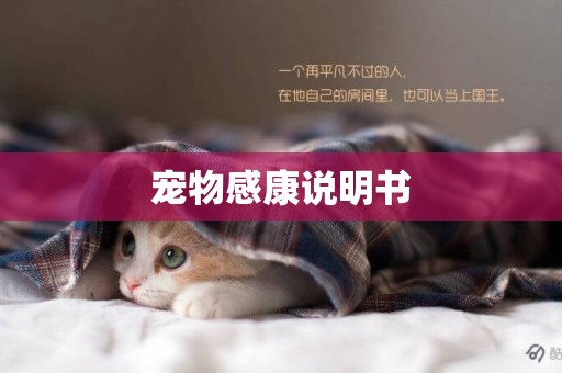 寵物感康說明書