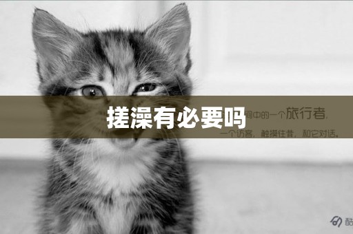 搓澡有必要嗎