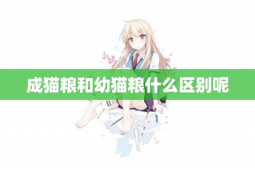 成貓糧和幼貓糧什么區別呢