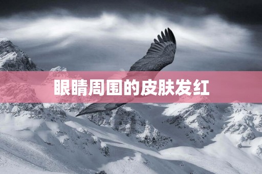 眼睛周圍的皮膚發紅