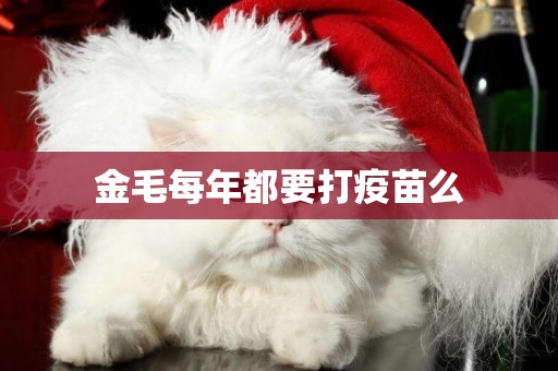 金毛每年都要打疫苗么