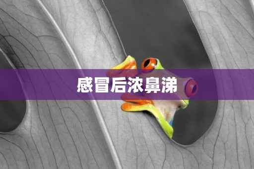 感冒后濃鼻涕