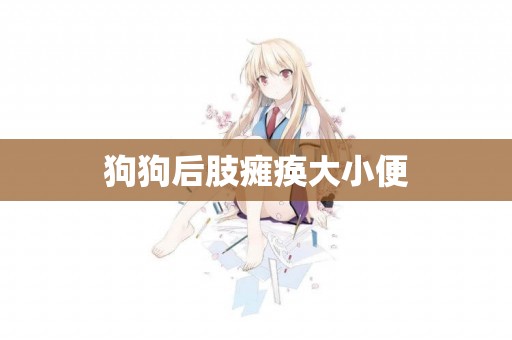 狗狗后肢癱瘓大小便