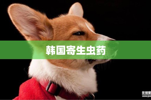 韓國寄生蟲藥