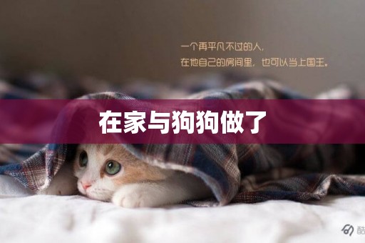 在家與狗狗做了