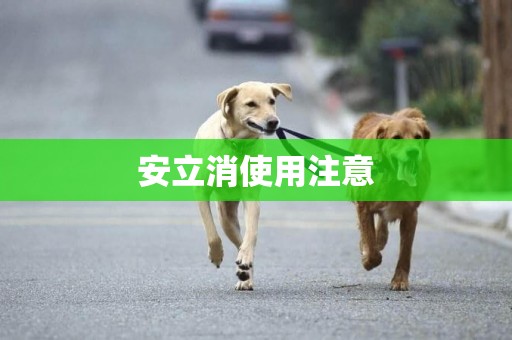 安立消使用注意