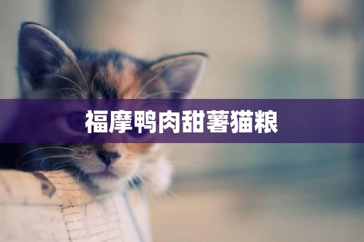 福摩鴨肉甜薯貓糧
