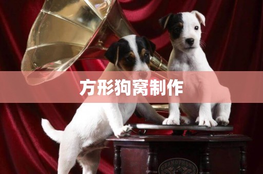 方形狗窩制作