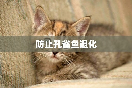 防止孔雀魚退化