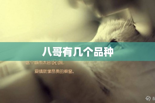 八哥有幾個品種