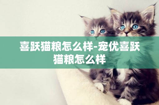 喜躍貓糧怎么樣-寵優喜躍貓糧怎么樣