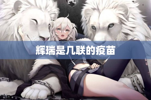 輝瑞是幾聯的疫苗