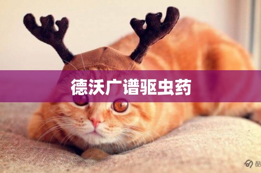 德沃廣譜驅蟲藥