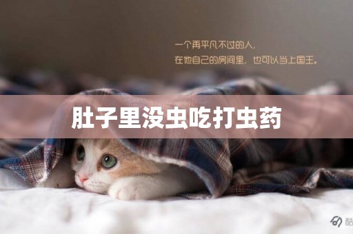 肚子里沒蟲吃打蟲藥