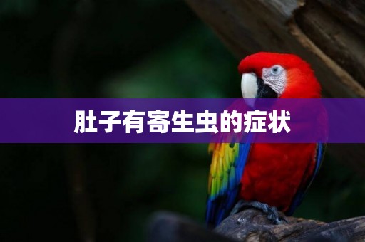 肚子有寄生蟲的癥狀