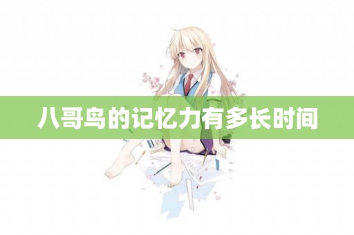 八哥鳥的記憶力有多長時間