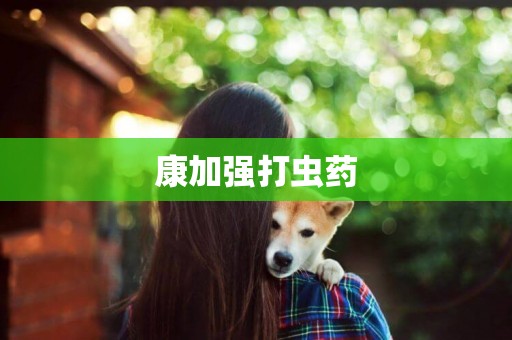 康加強打蟲藥