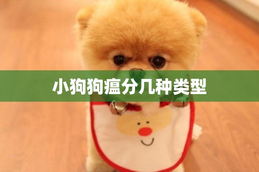 小狗狗瘟分幾種類型
