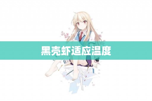 黑殼蝦適應溫度