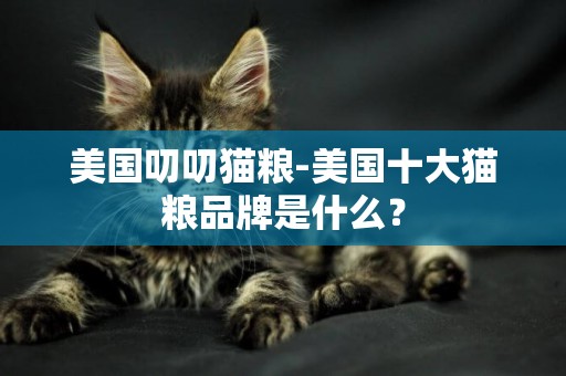 美國叨叨貓糧-美國十大貓糧品牌是什么？