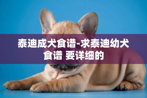 泰迪成犬食譜-求泰迪幼犬食譜 要詳細的