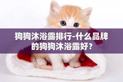 狗狗沐浴露排行-什么品牌的狗狗沐浴露好？