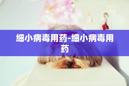 細小病毒用藥-細小病毒用藥