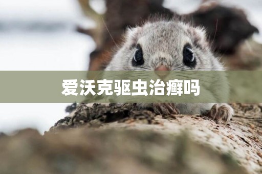 愛沃克驅蟲治癬嗎