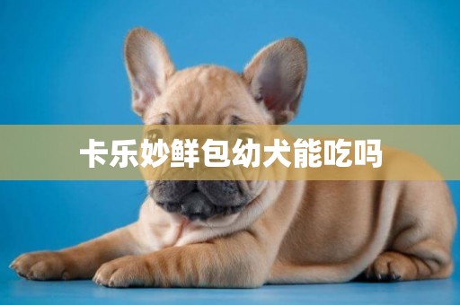 卡樂妙鮮包幼犬能吃嗎