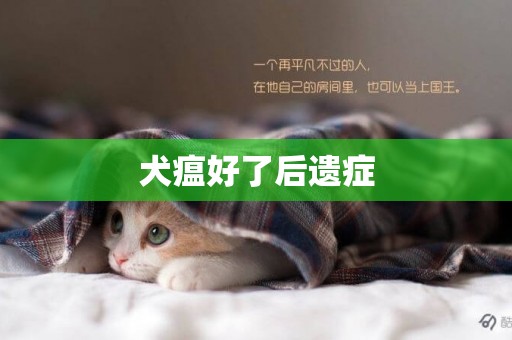 犬瘟好了后遺癥
