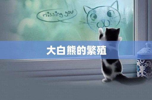 大白熊的繁殖