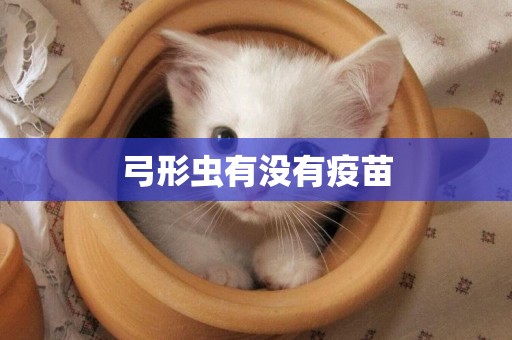 弓形蟲有沒有疫苗
