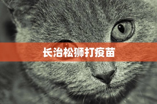 長治松獅打疫苗