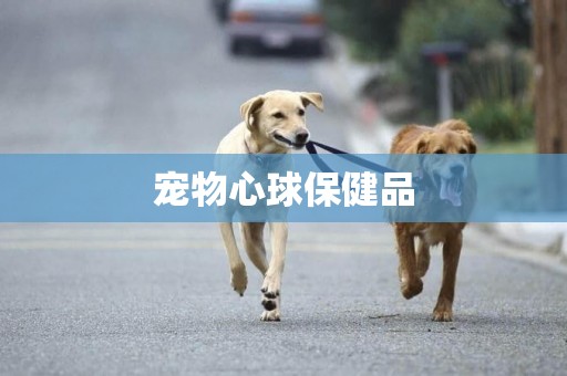 寵物心球保健品