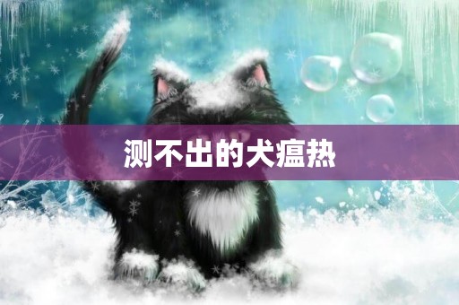 測不出的犬瘟熱