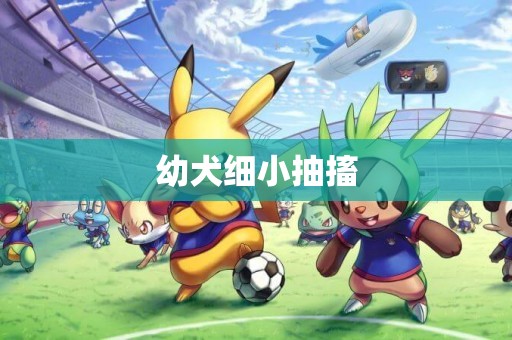 幼犬細小抽搐