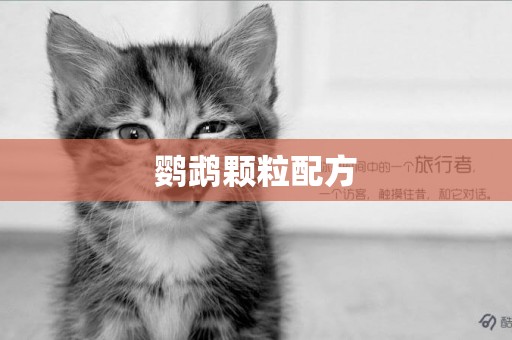 鸚鵡顆粒配方