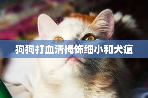 狗狗打血清掩飾細小和犬瘟