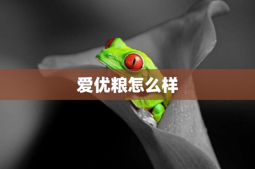 愛優糧怎么樣