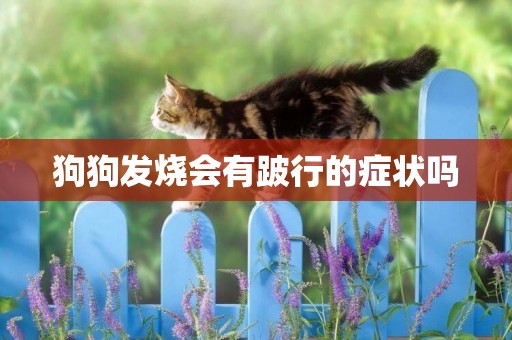 狗狗發燒會有跛行的癥狀嗎