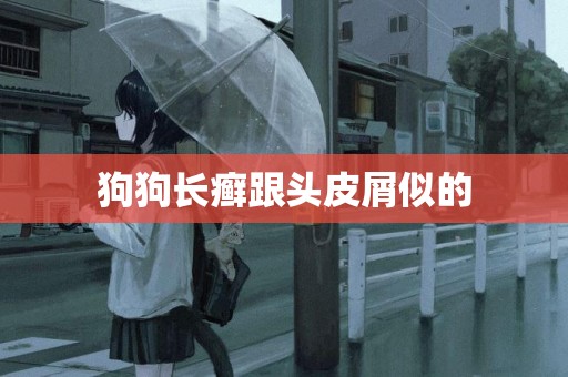 狗狗長癬跟頭皮屑似的