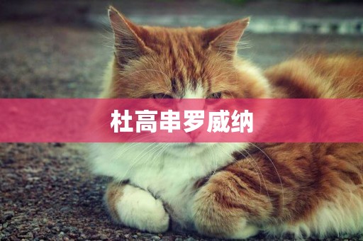 杜高串羅威納