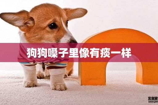 狗狗嗓子里像有痰一樣
