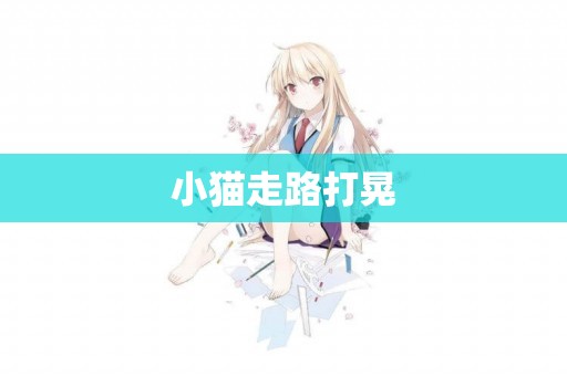 小貓走路打晃