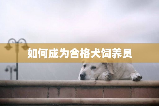 如何成為合格犬飼養員