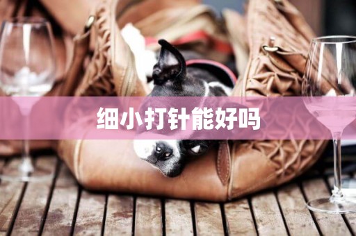 細小打針能好嗎